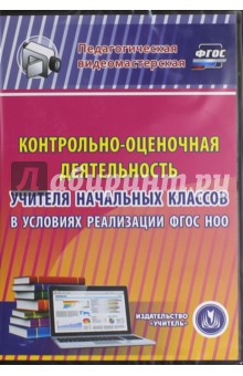 Контрольно-оценочная деятельность учителя начальных кл. в условия реализации ФГОС НОО. ФГОС (CDрс)
Контрольно-оценочная деятельность учителя начальных кл. в условия реализации ФГОС НОО. ФГОС (CDрс)