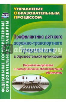 Профилактика детского дорожно-транспортного травматизма в образовательной организации. ФГОС