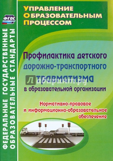 Профилактика детского дорожно-транспортного травматизма в образовательной организации. ФГОС