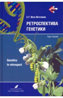 Ретроспектива генетики. Genetics in retrospect. Курс лекций (+CD)