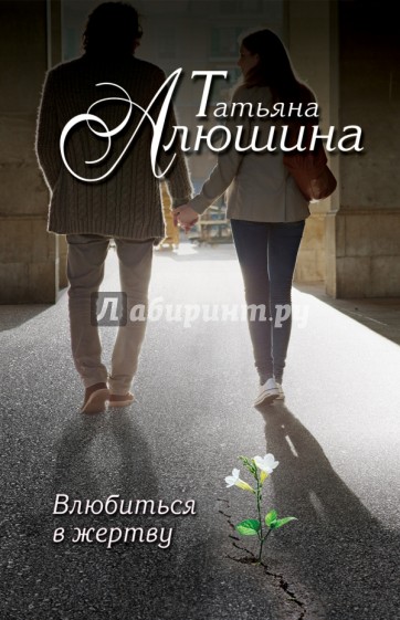 Влюбиться в жертву