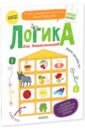 Мальцева Ирина Владимировна Логика для дошкольников. Аналогии: устанавливаем и применяем правил Мальцева Ирина Владимировна Логика для дошкольников. Аналогии: устанавливаем и применяем правил