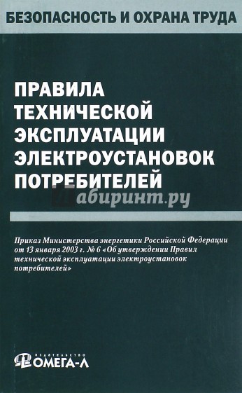 Правила технической эксплуатации электроустановок потребителей