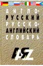 Англо-русский, русско-английский словарь: 25 тыс. слов. Изд. 3-е, испр.