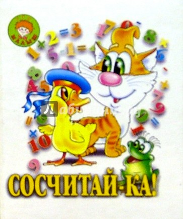 Сосчитай-ка!/Искатель