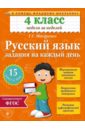 Русский язык. 4 класс. Задания на каждый день