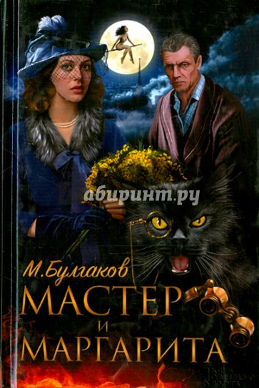 Мастер и Маргарита