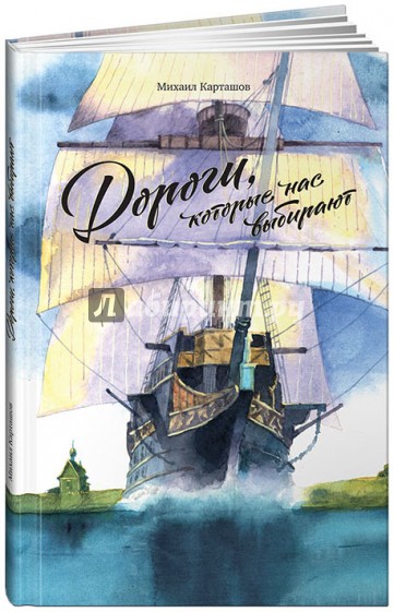 Дороги, которые нас выбирают