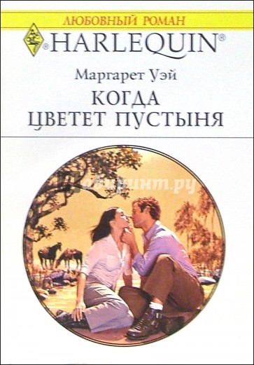 Когда цветет пустыня: Роман