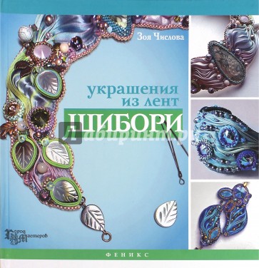 Украшения из лент шибори