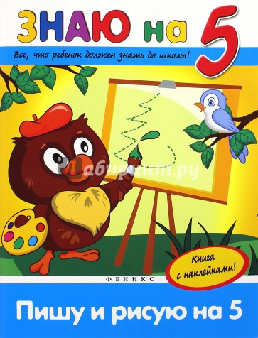 Пишу и рисую на "5"