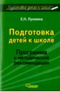 Подготовка детей к школе. Программа и методические рекомендации