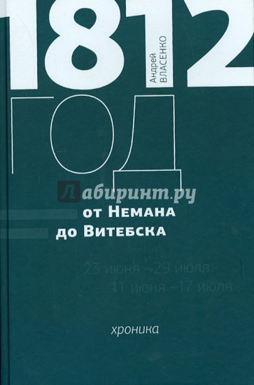 1812 год. От Немана до Витебска. Хроника