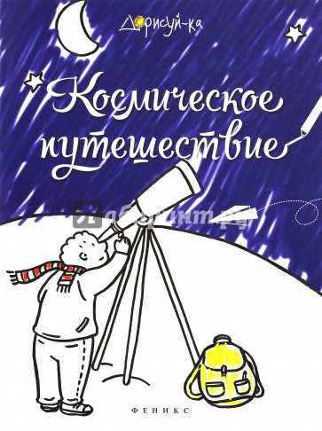Космическое путешествие. Книжка-раскраска