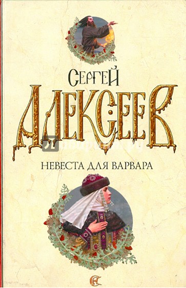 Невеста для варвара