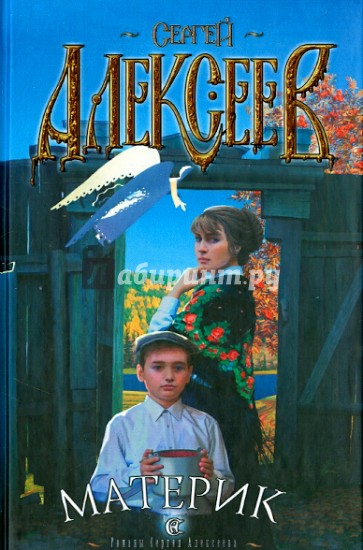 Материк