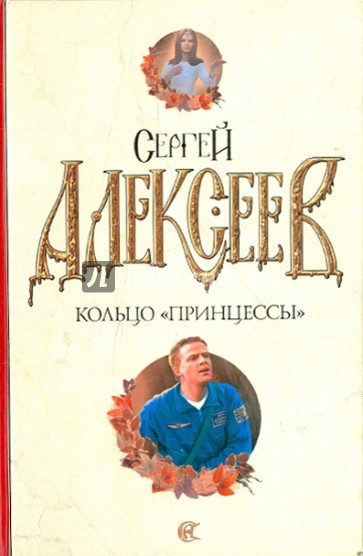 Кольцо "принцессы"