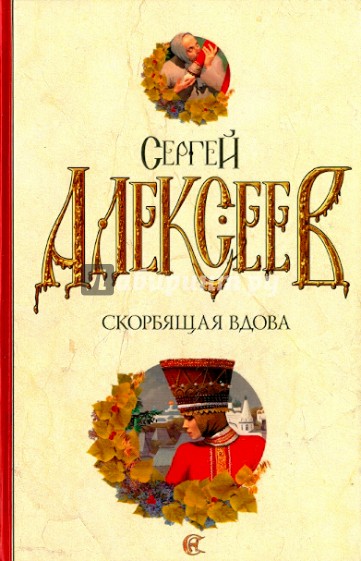 Скорбящая вдова
