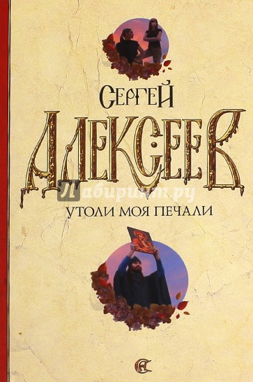 Утоли моя печали