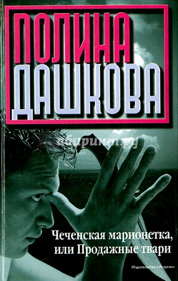 Чеченская марионетка, или продажные твари