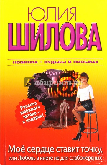 Мое сердце ставит точку, или Любовь в инете не для слабонервных