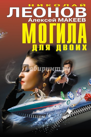 Могила для двоих