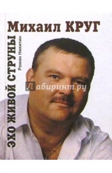 Михаил Круг. Эхо живой струны: Почти документальная повесть