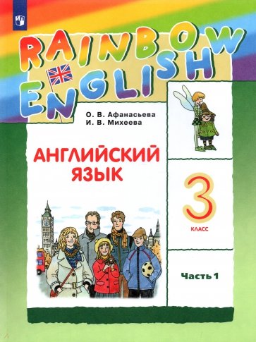 Английский язык. 3 класс. Учебник. В 2-х частях. Часть 1. РИТМ. ФГОС
