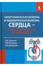 Гипертоническая болезнь и ишемическая болезнь сердца - проблема врача и пациента