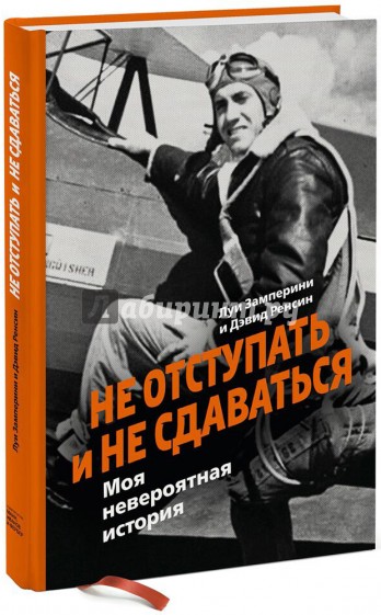 Не отступать и не сдаваться. Моя невероятная история
