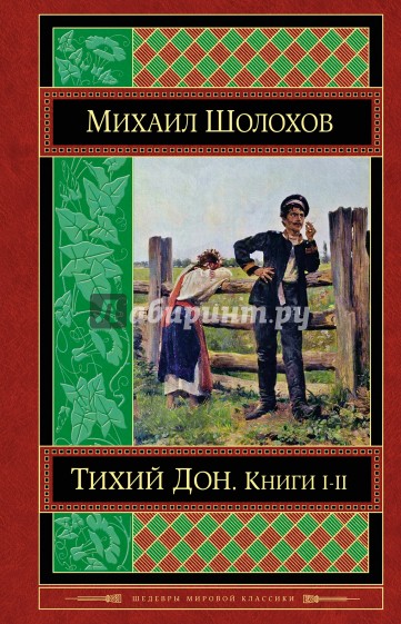 Тихий Дон. Книги I-II