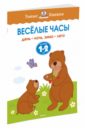 Земцова Ольга Николаевна Веселые часы. День - ночь, зима - лето. Для детей 1-2 лет Земцова Ольга Николаевна Веселые часы. День - ночь, зима - лето. Для детей 1-2 лет