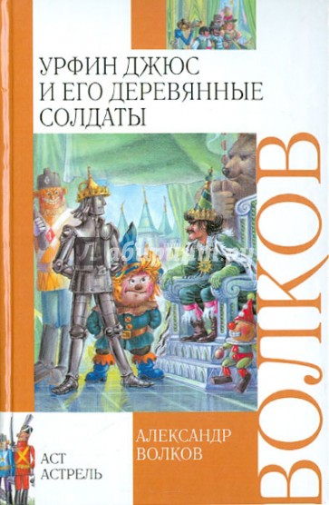 Урфин Джюс и его деревянные солдаты