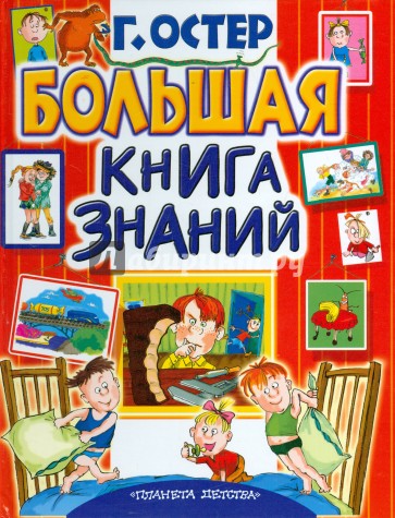 Большая книга знаний