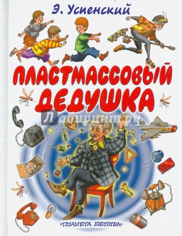 Пластмассовый дедушка