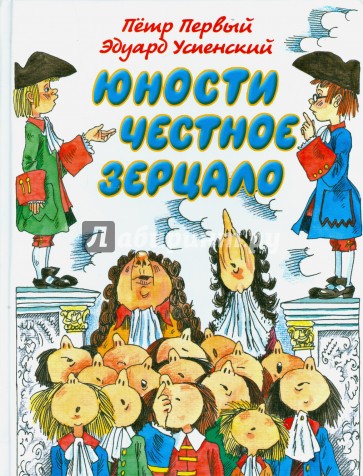Юности честное зерцало