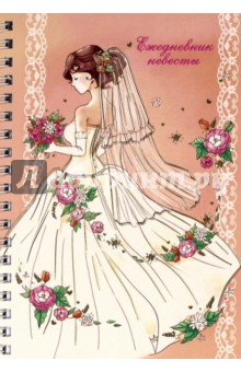 Ежедневник невесты НЕВЕСТА (80 листов, А 6) (37160)