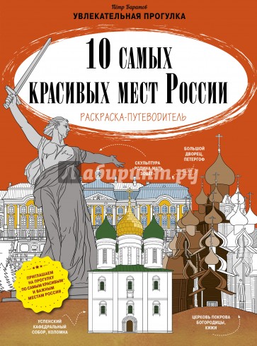 10 самых красивых мест России. Раскраска-путеводитель