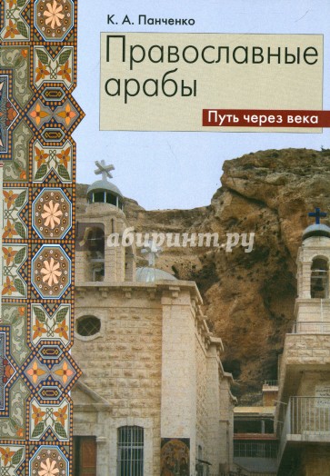 Православные арабы. Путь через века. Сборник статей