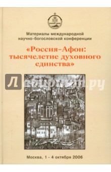 Международная научно-богословская конференция "Россия - Афон. Тысячелетие духовного единства"