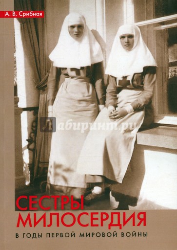 Сестры милосердия в годы Первой мировой войны