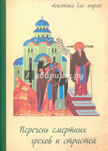 Перечень смертных грехов и страстей. Страсти и смертные грехи. Дневник кающегося