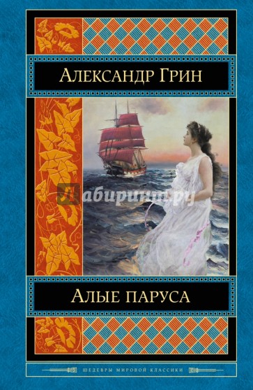 Алые паруса