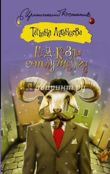 Год козла отпущения