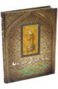 Омар Хайям и персидские поэты (шелк)