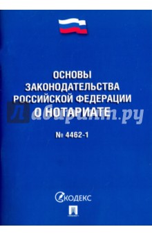 Основы законодательства Российской Федерации о нотариате. № 4462-1-ФЗ