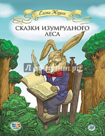 Сказки Изумрудного Леса