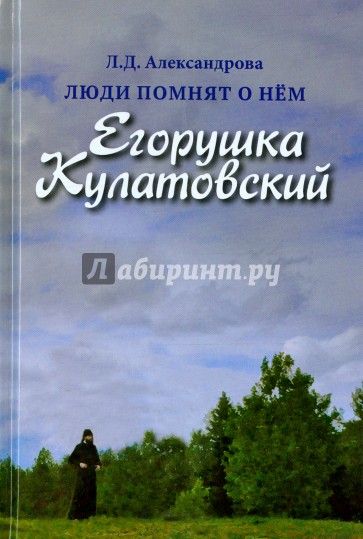 Люди помнят о нём. Егорушка Кулатовский