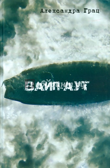 Вайп-аут