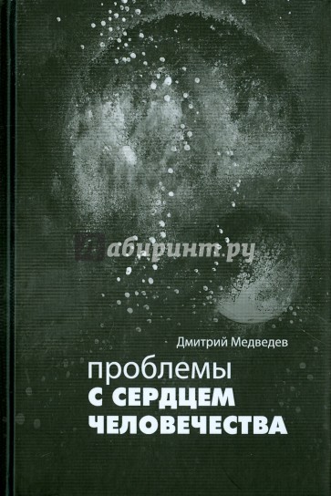 Проблемы с сердцем человечества